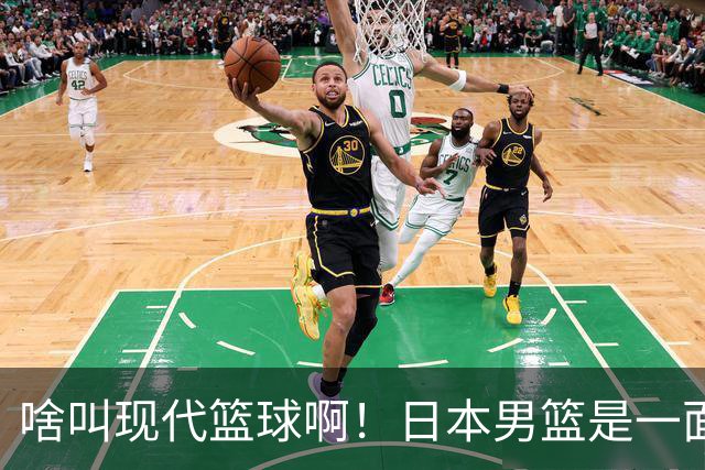 啥叫现代篮球啊！日本男篮是一面镜子 中国男篮落后就必然要挨打
