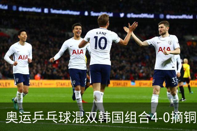 奥运乒乓球混双韩国组合4-0摘铜 林钟勋免服兵役