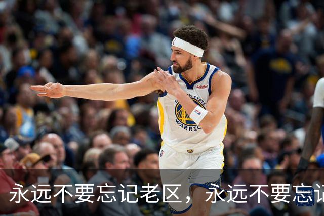 永远不要忘记老区，永远不要忘记老区人民